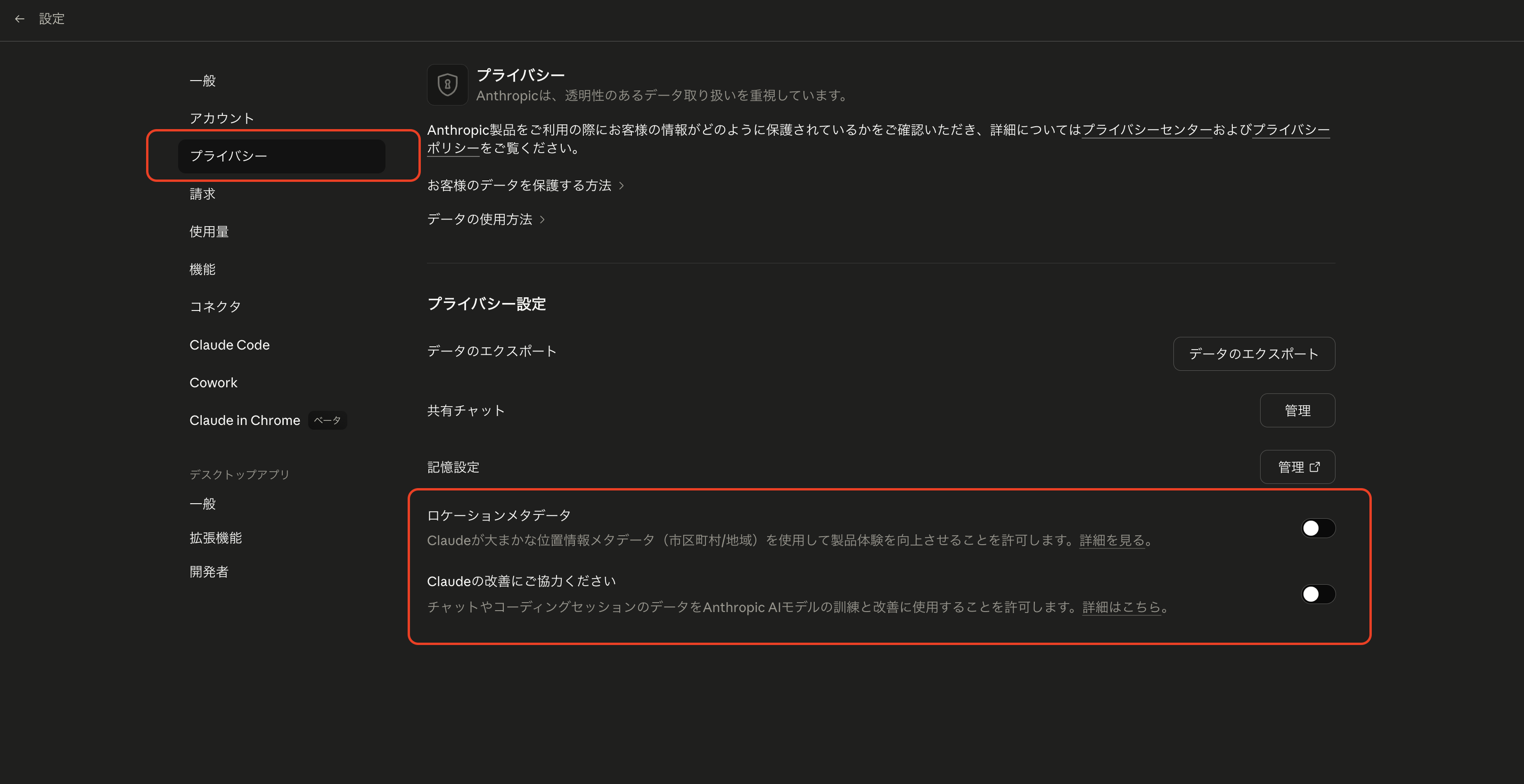Claudeのプライバシー設定画面。ロケーションメタデータとClaudeの改善にご協力をOFFにする