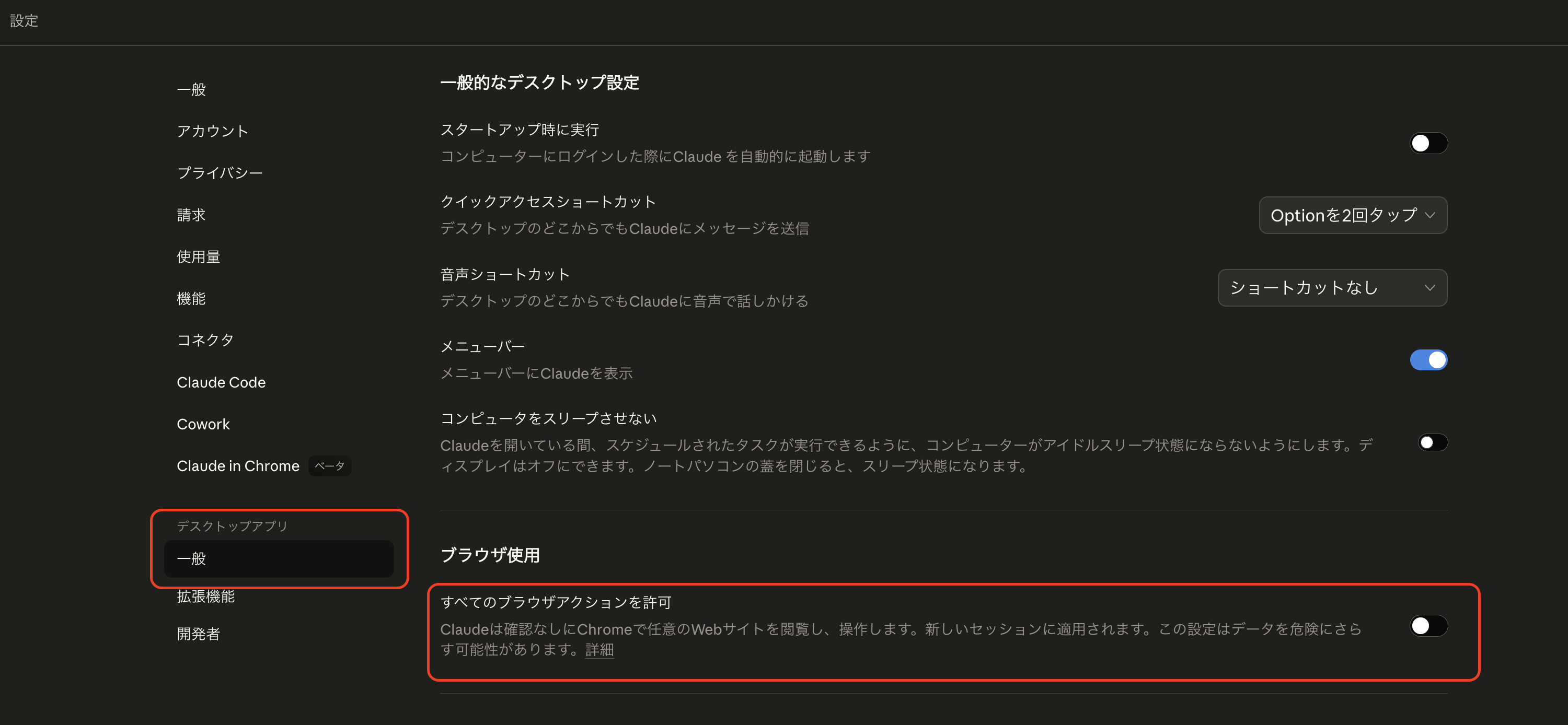 Claudeデスクトップアプリの一般設定。ブラウザアクションをOFF、コンピュータ操作はON